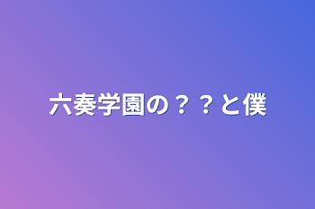 「六奏学園のキミと僕」のメインビジュアル