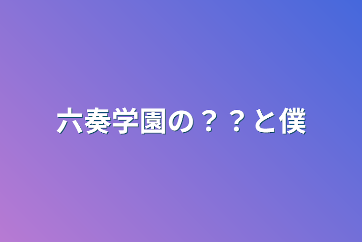 「六奏学園のキミと僕」のメインビジュアル