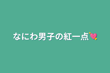 なにわ男子の紅一点💘