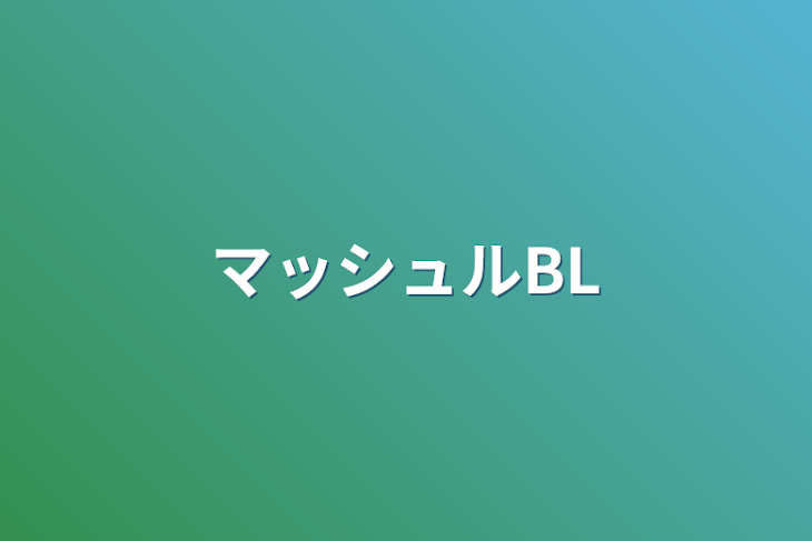 「マッシュルBL」のメインビジュアル