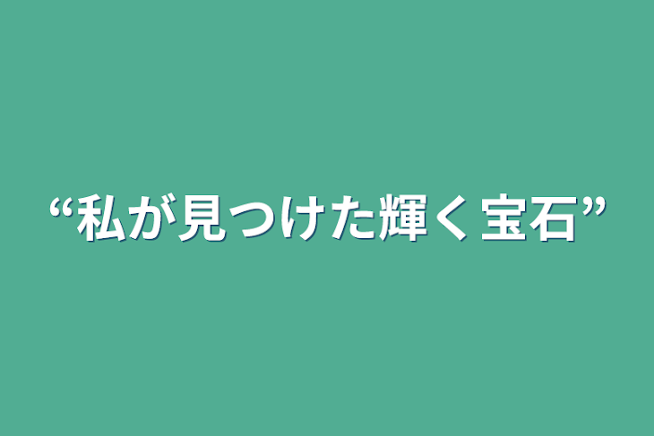 「“私が見つけた輝く宝石”」のメインビジュアル