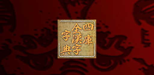 四庫全漢字字典專業版
