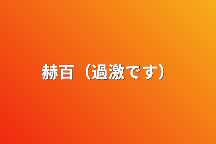 「赫百（過激です）」のメインビジュアル