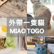 外帶一隻貓 Miao To GO