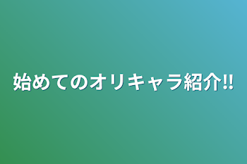 始めてのオリキャラ紹介‼️