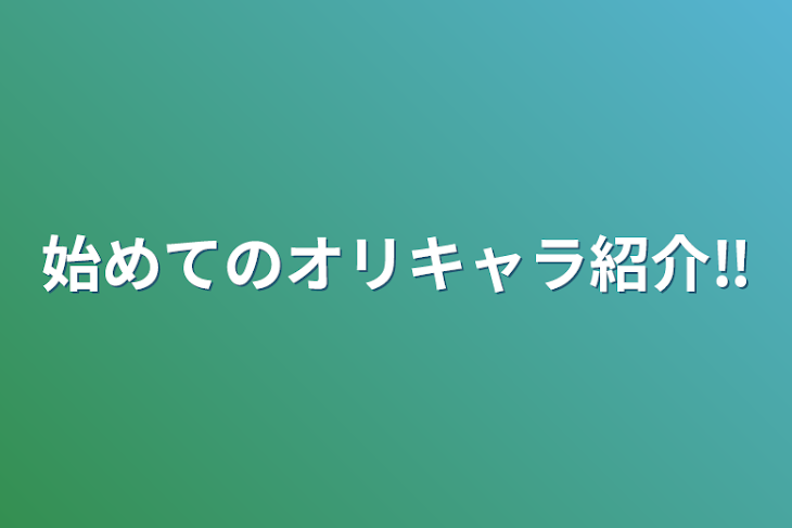 「始めてのオリキャラ紹介‼️」のメインビジュアル