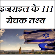 इजराइल के 111 रोचक तथ्य  Icon