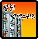 下载 탈출! 넌센스 퀴즈 安装 最新 APK 下载程序