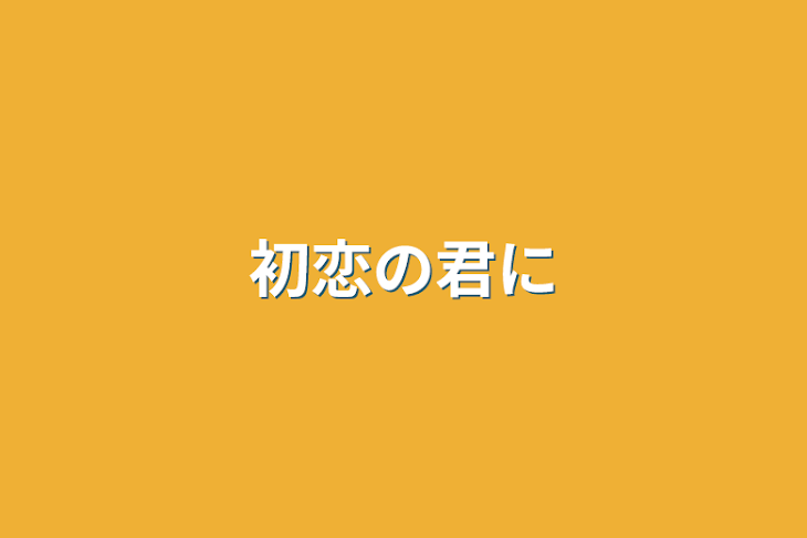 「初恋の君に」のメインビジュアル