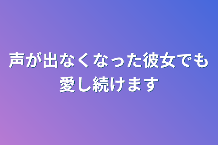 「声が出なくなった彼女でも愛し続けます」のメインビジュアル
