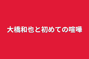 大橋和也と初めての喧嘩