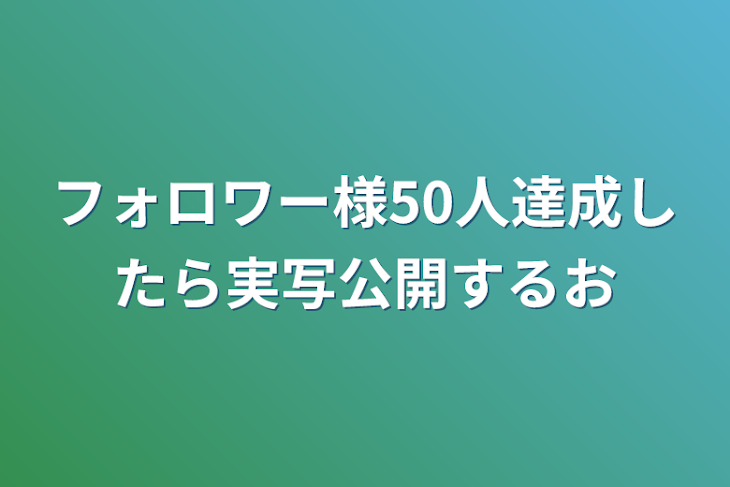 「フォロワー様50人達成したら実写公開するお」のメインビジュアル