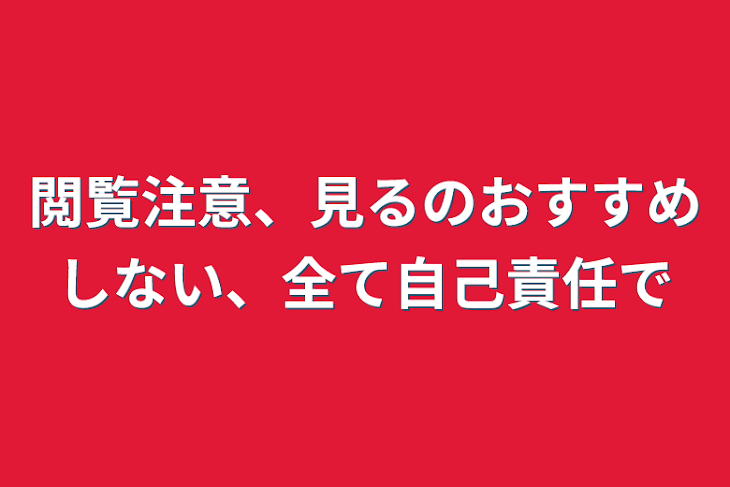 「閲覧注意、見るのおすすめしない、全て自己責任で」のメインビジュアル