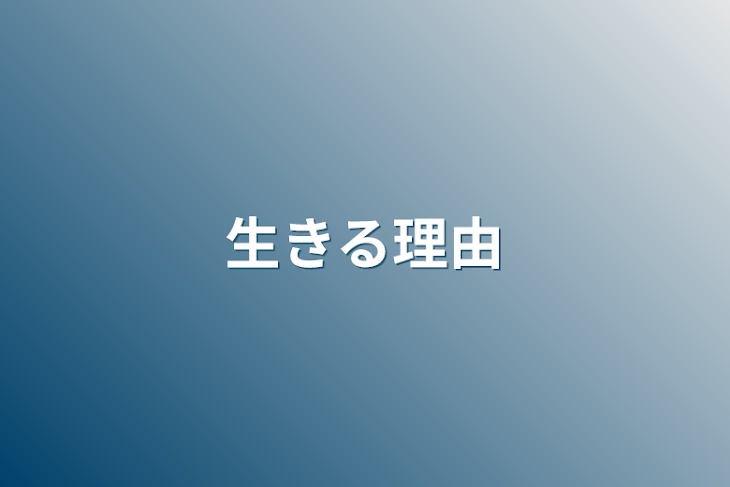 「生きる理由」のメインビジュアル