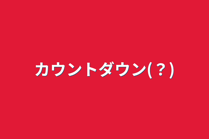 「カウントダウン(？)」のメインビジュアル