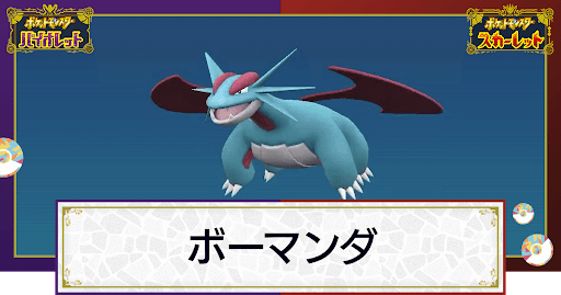 ポケモンsv ボーマンダの入手方法と進化条件 技と種族値 スカーレットバイオレット 神ゲー攻略