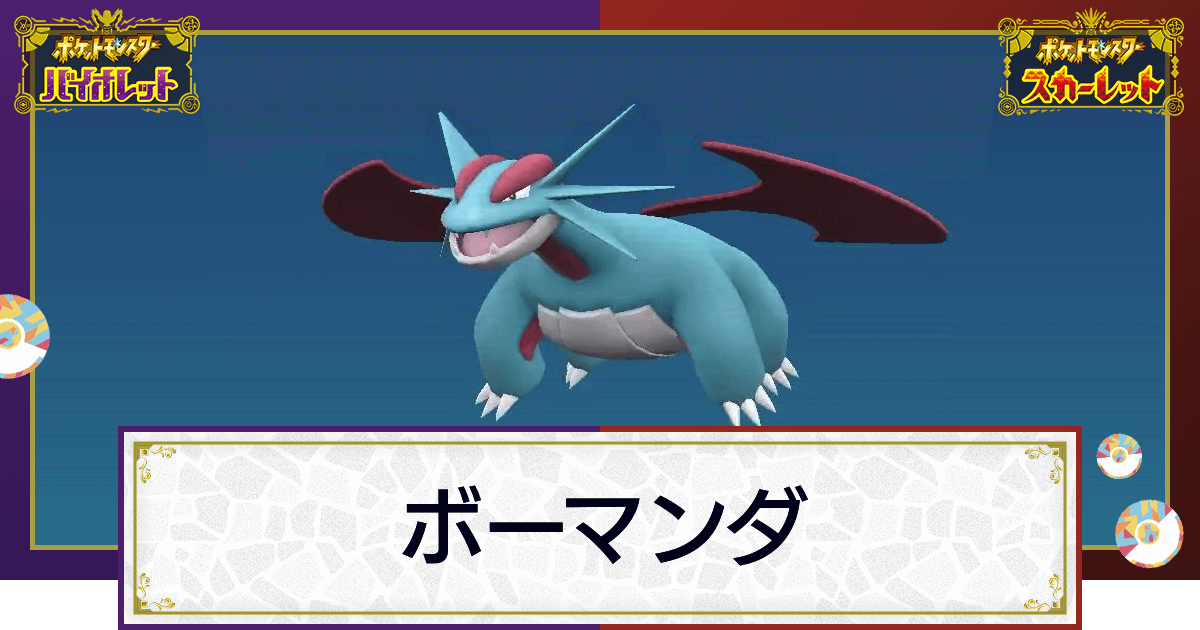 ポケモンSV】ボーマンダの入手方法と進化条件｜技と種族値 ...