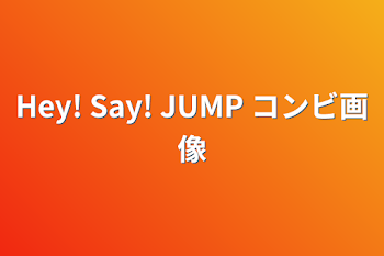 Hey! Say! JUMP  コンビ画像