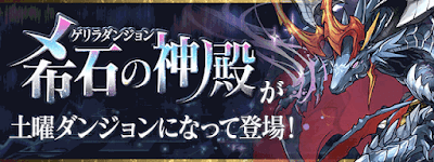 パズドラ 土曜ダンジョン 希石の神殿 の攻略と高速周回パーティ パズドラ攻略 神ゲー攻略