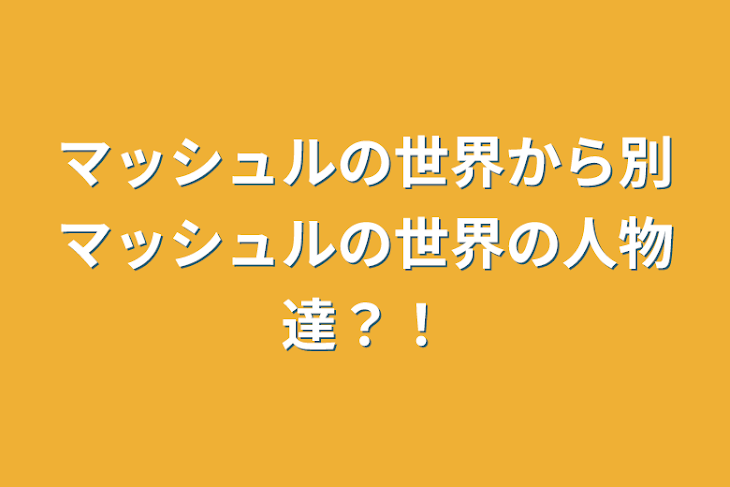 「マッシュルの世界から別マッシュルの世界の人物達？！」のメインビジュアル