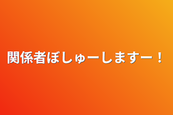 「関係者ぼしゅーしますー！」のメインビジュアル