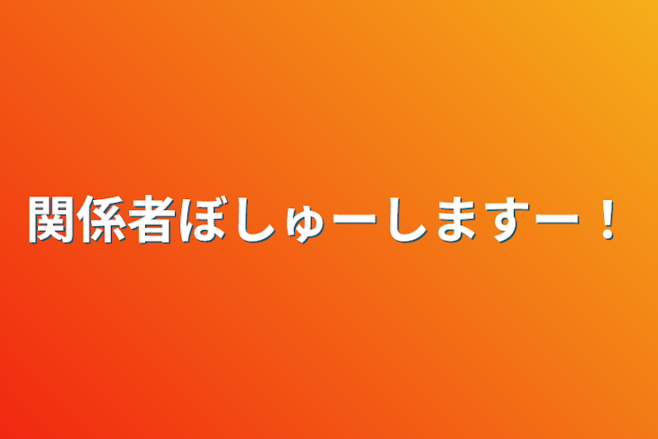 「関係者ぼしゅーしますー！」のメインビジュアル