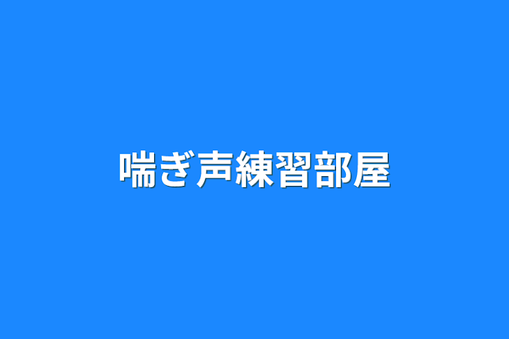 「喘ぎ声練習部屋」のメインビジュアル