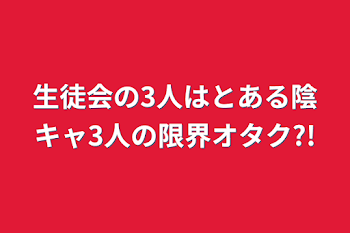 「生徒会の3人はとある陰キャ3人の限界オタク?!」のメインビジュアル