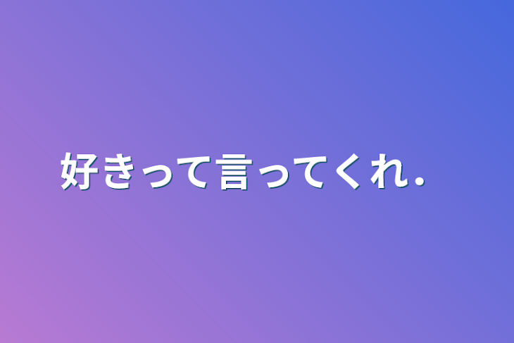 「好きって言ってくれ．」のメインビジュアル