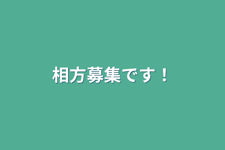 「相方募集です！」のメインビジュアル