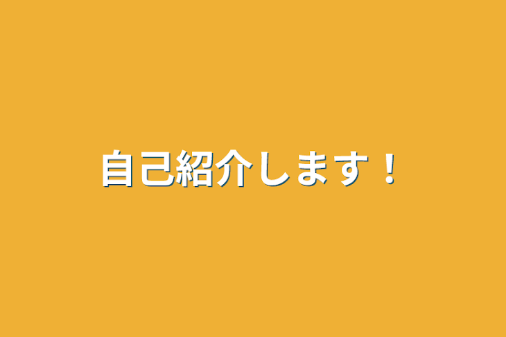 「自己紹介します！」のメインビジュアル