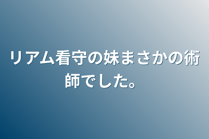 「リアム看守の妹まさかの術師でした。」のメインビジュアル