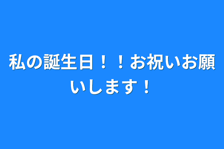 「私の誕生日！！お祝いお願いします！」のメインビジュアル