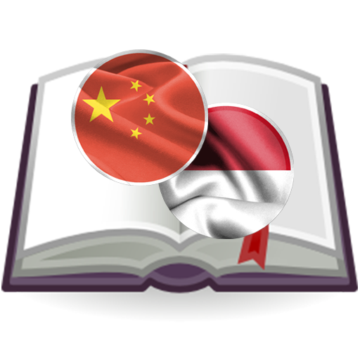 Indonesian Mandarin Dictionary 書籍 App LOGO-APP開箱王