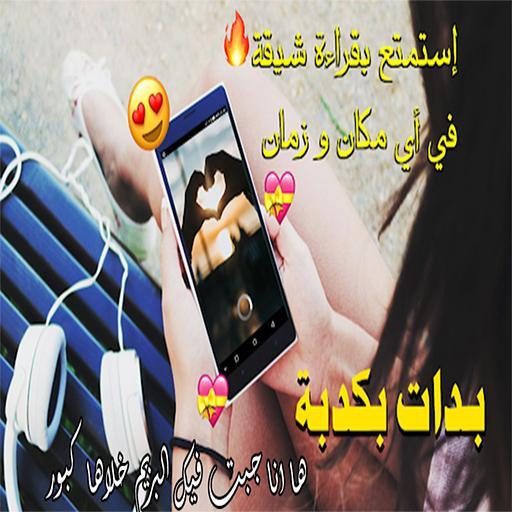 قصص  قصة بدات بكدبة - بدون انترنت‎