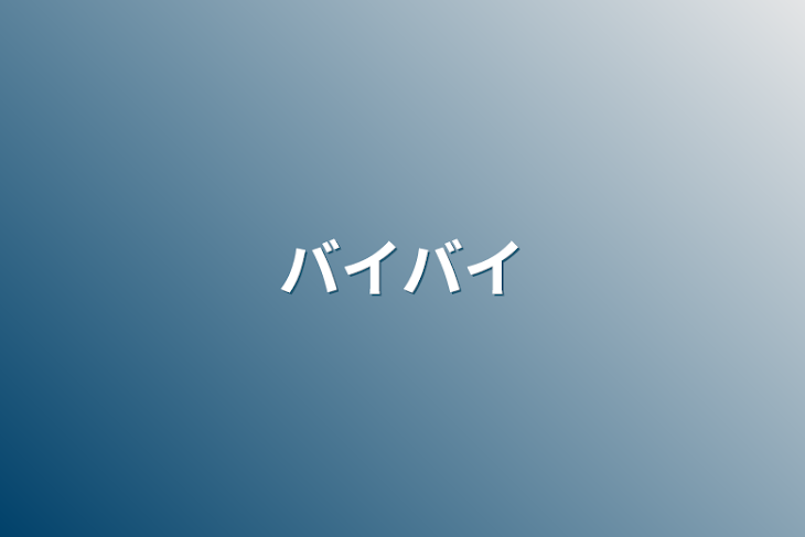 「バイバイ」のメインビジュアル