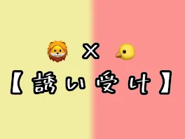 🦁×🐤　【誘い受け】