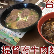 提督府牛肉麵