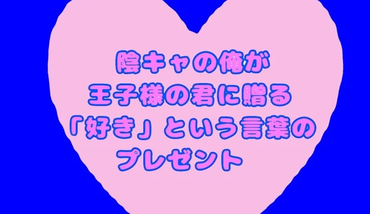 「陰キャの俺が王子様の君に贈る「好き」という言葉のプレゼント」のメインビジュアル