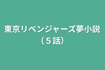 東京リベンジャーズ夢小説（５話）