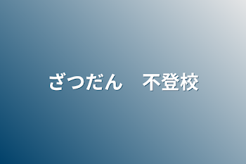 「ざつだん　不登校」のメインビジュアル