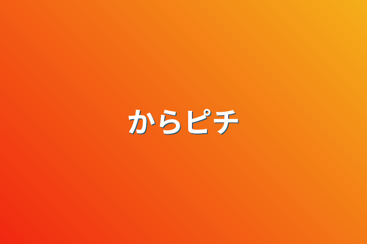 「からピチ」のメインビジュアル