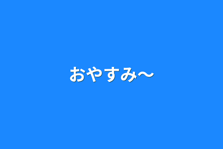 「おやすみ〜」のメインビジュアル