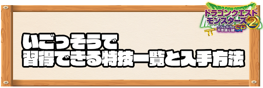 いごっそうで習得できる特技と入手方法