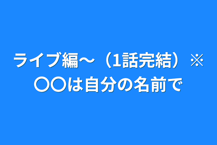 「ライブ編〜（1話完結）※〇〇は自分の名前で」のメインビジュアル