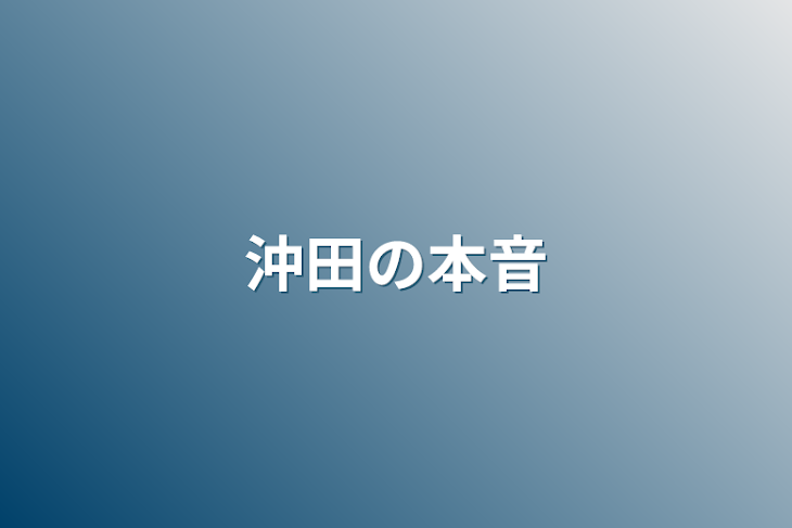 「沖田の本音」のメインビジュアル