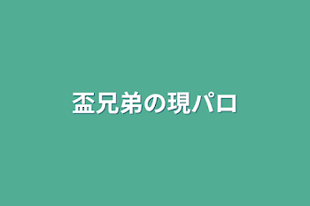 「盃兄弟の現パロ」のメインビジュアル