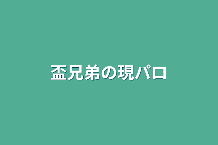 「盃兄弟の現パロ」のメインビジュアル