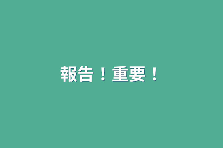 「報告！重要！」のメインビジュアル