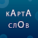 Карта Слов icon